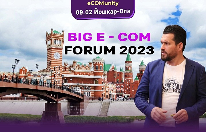 09 февраля BIG E-COM FORUM 2023 в Йошкар-Оле